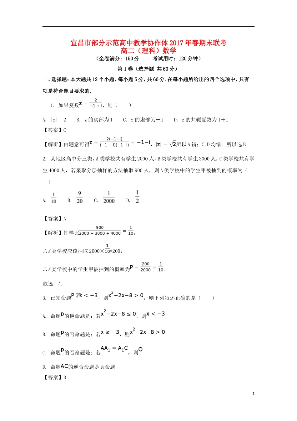 湖北省宜昌市七校高二数学下学期期末考试试题 理（含解析）-人教版高二全册数学试题_第1页
