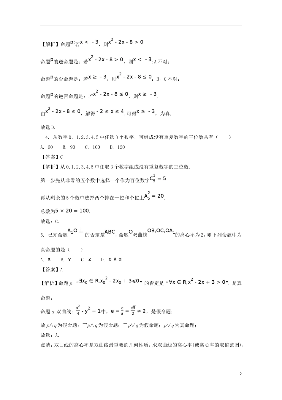 湖北省宜昌市七校高二数学下学期期末考试试题 理（含解析）-人教版高二全册数学试题_第2页