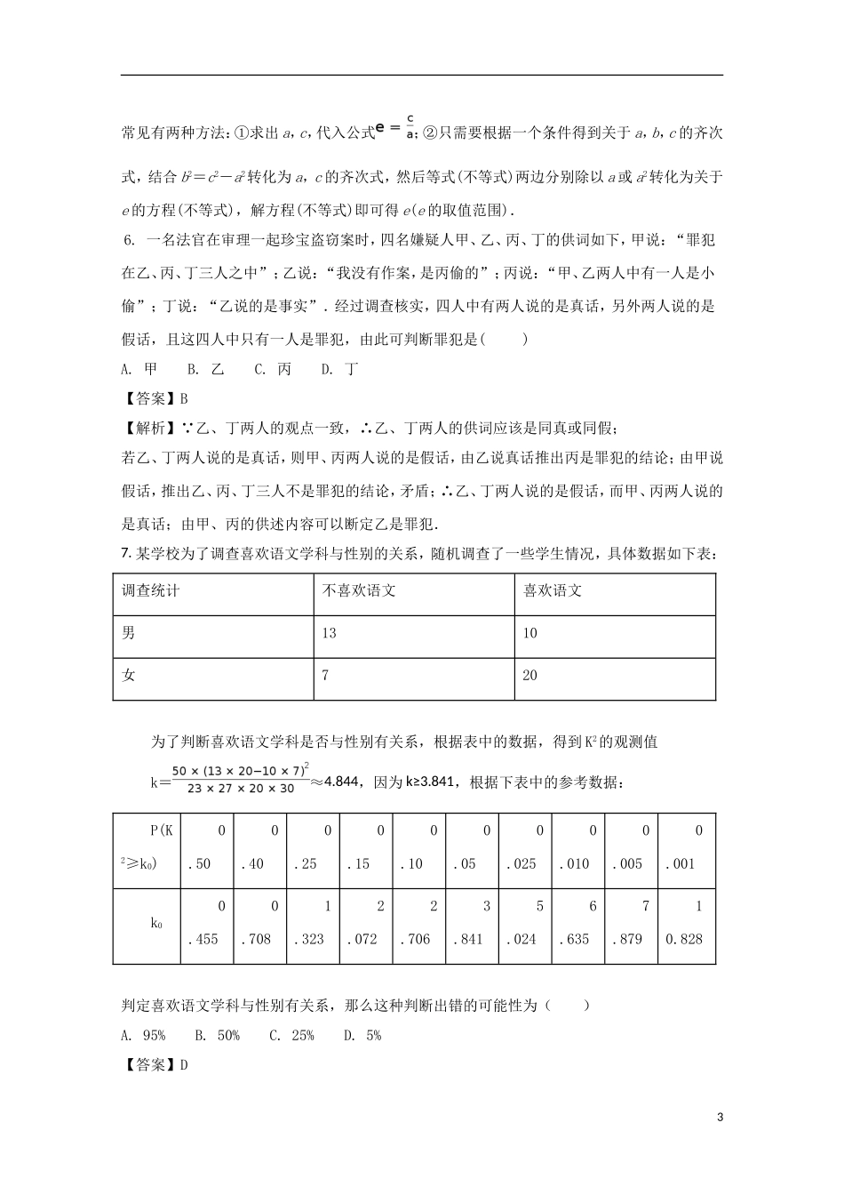 湖北省宜昌市七校高二数学下学期期末考试试题 理（含解析）-人教版高二全册数学试题_第3页
