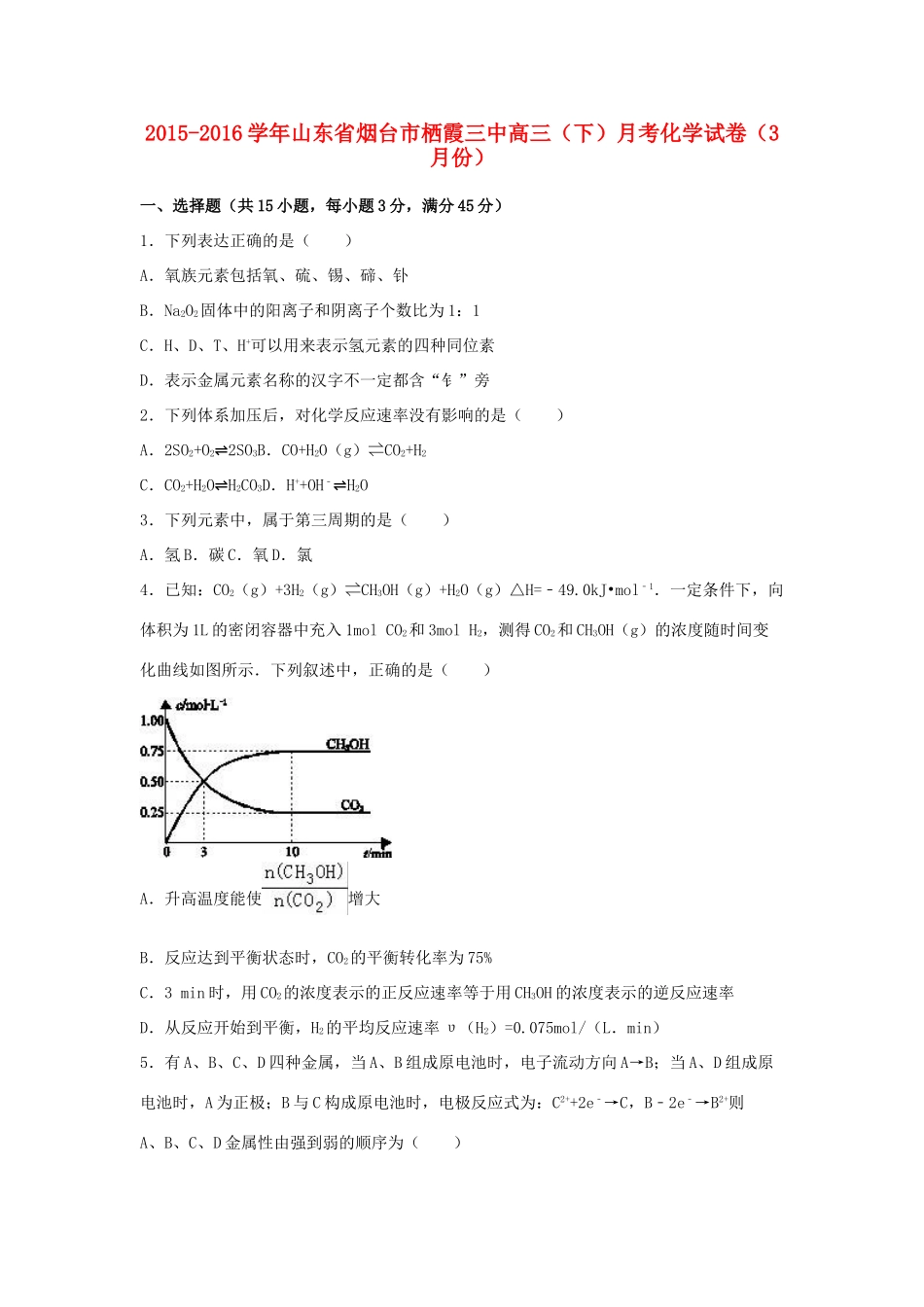 山东省烟台市栖霞三中高三化学下学期3月月考试卷（含解析）-人教版高三全册化学试题_第1页