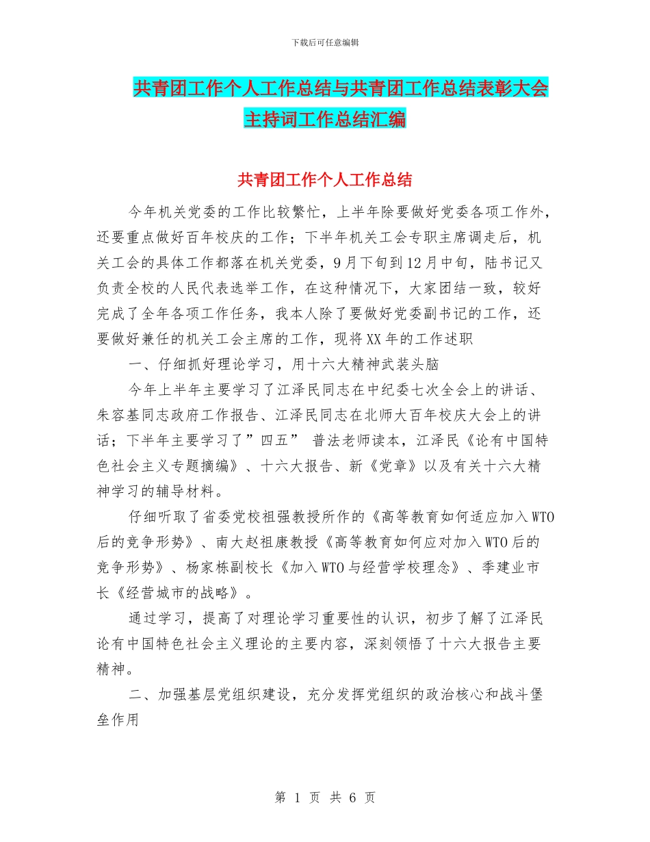 共青团工作个人工作总结与共青团工作总结表彰大会主持词工作总结汇编_第1页