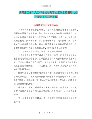 共青团工作个人工作总结与共青团工作总结表彰大会主持词工作总结汇编