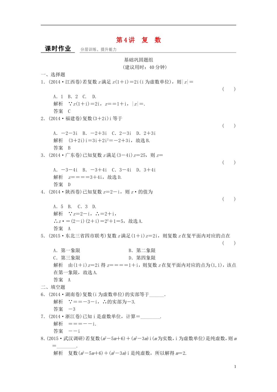 （浙江专用）高考数学一轮复习 9.4 复数 文-人教版高三全册数学试题_第1页
