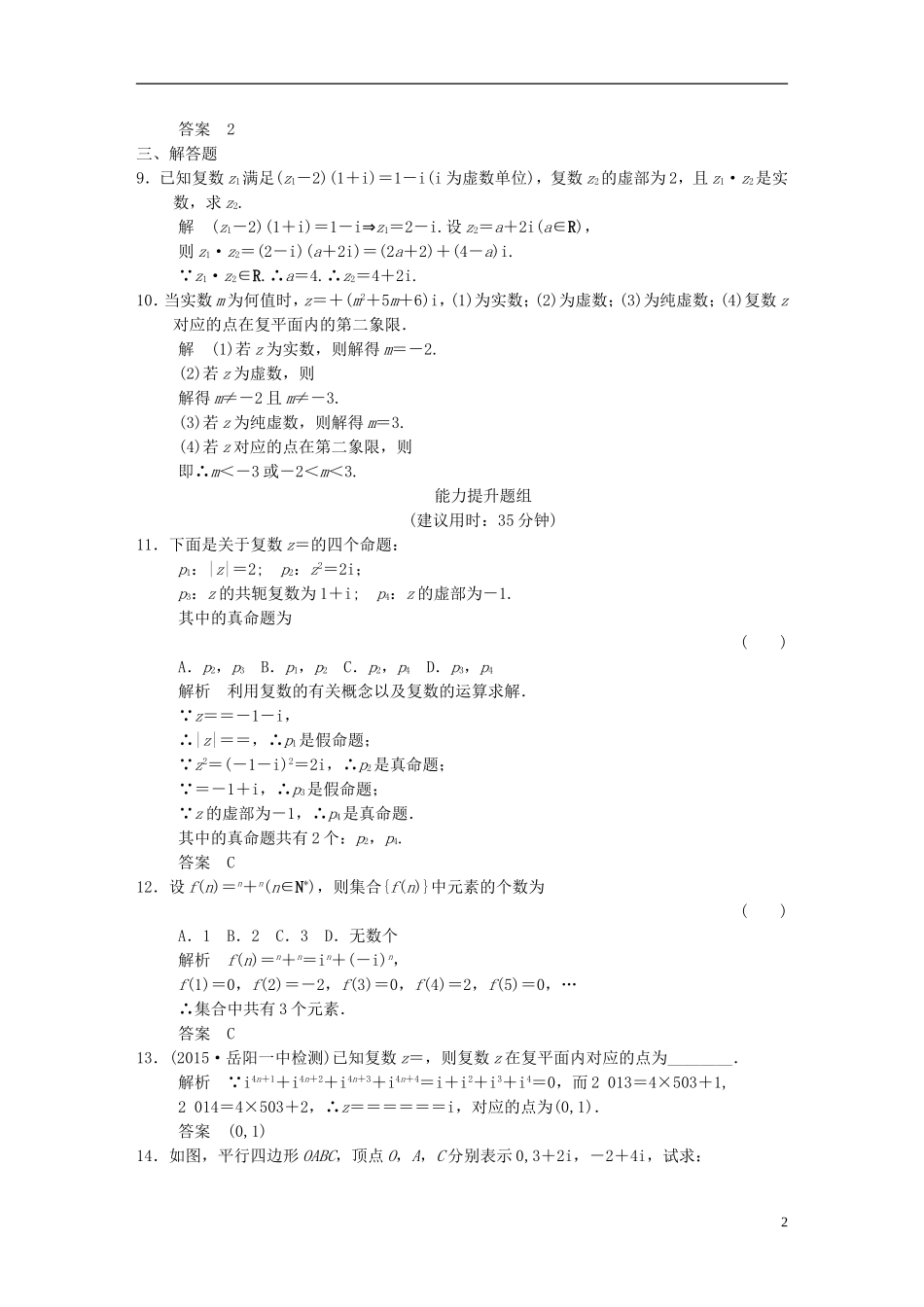 （浙江专用）高考数学一轮复习 9.4 复数 文-人教版高三全册数学试题_第2页