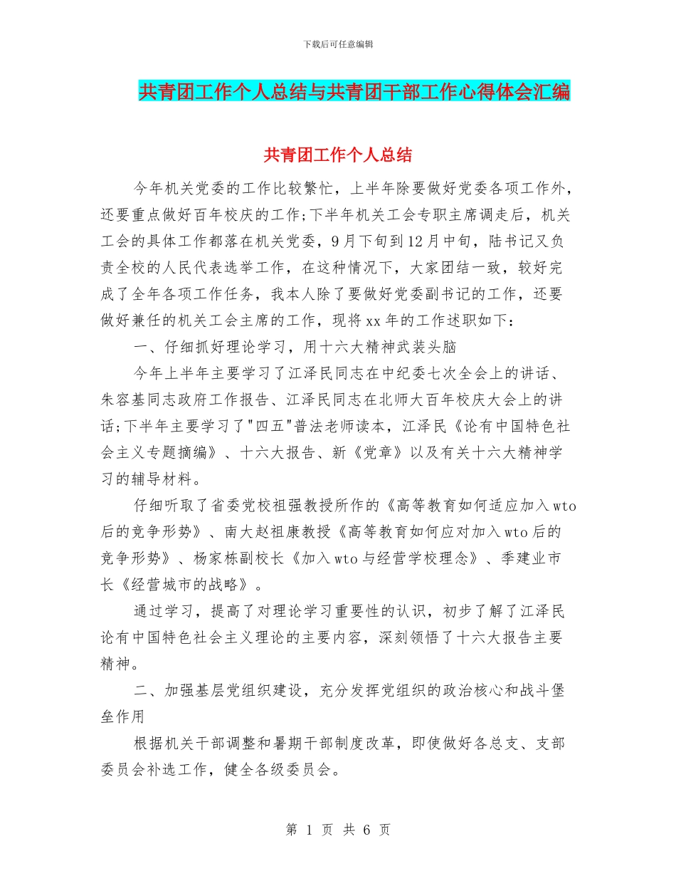 共青团工作个人总结与共青团干部工作心得体会汇编_第1页