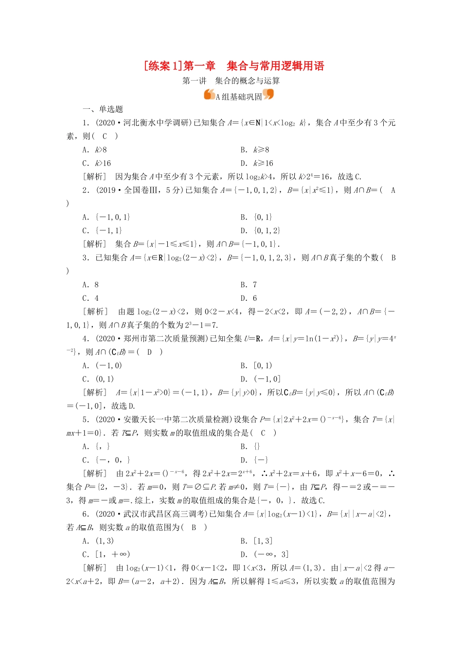 （山东专用）版高考数学一轮复习 练案（1）第一章 集合与常用逻辑用语 第一讲 集合的概念与运算（含解析）-人教版高三全册数学试题_第1页