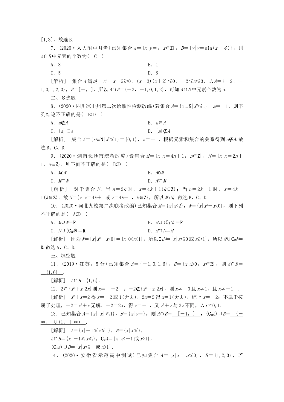 （山东专用）版高考数学一轮复习 练案（1）第一章 集合与常用逻辑用语 第一讲 集合的概念与运算（含解析）-人教版高三全册数学试题_第2页
