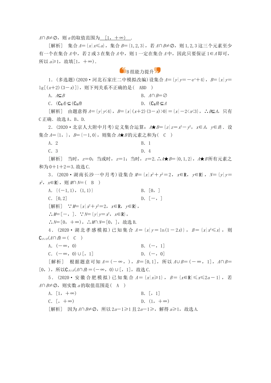 （山东专用）版高考数学一轮复习 练案（1）第一章 集合与常用逻辑用语 第一讲 集合的概念与运算（含解析）-人教版高三全册数学试题_第3页