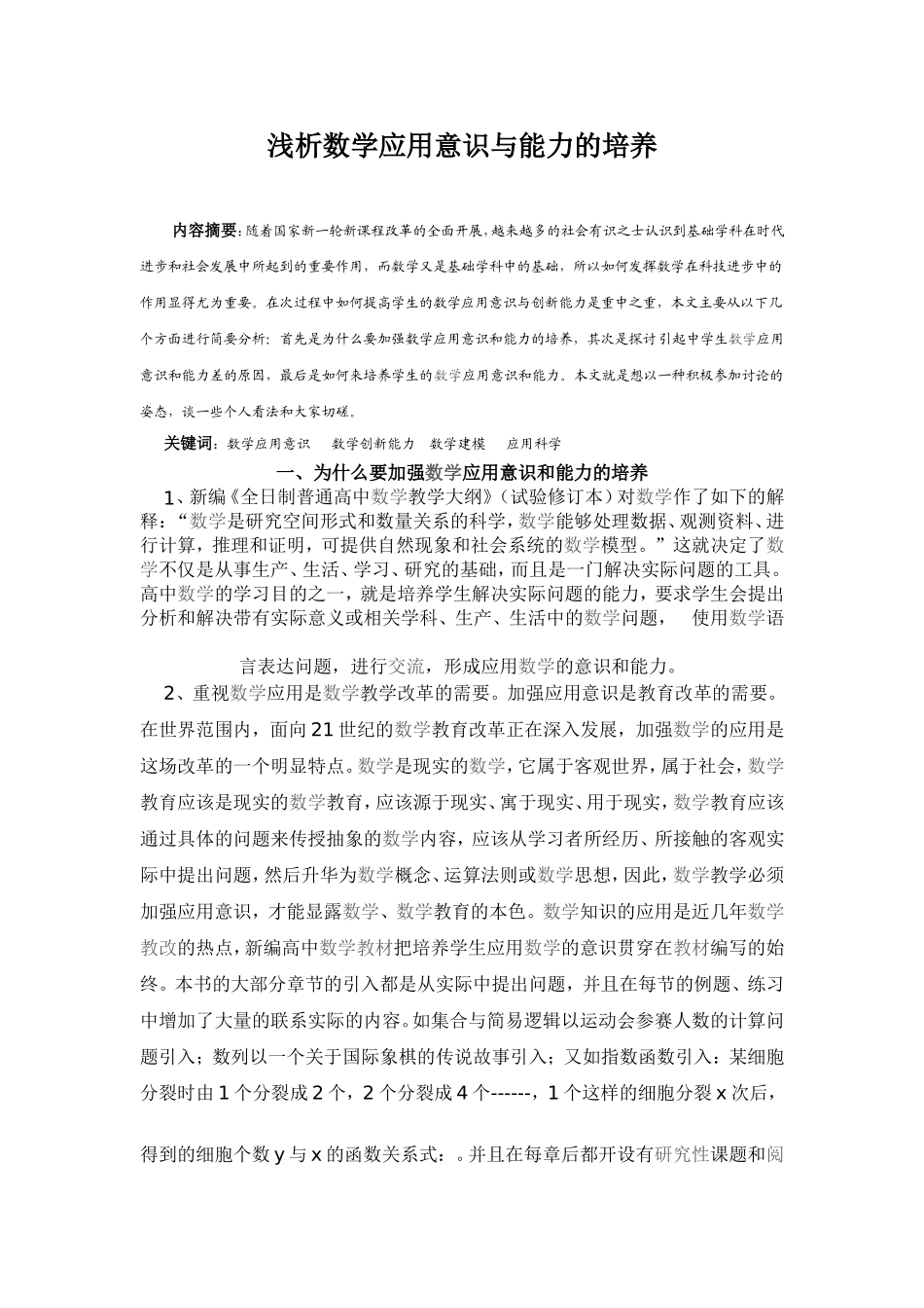高考数学浅析数学应用意识与能力的培养_第1页