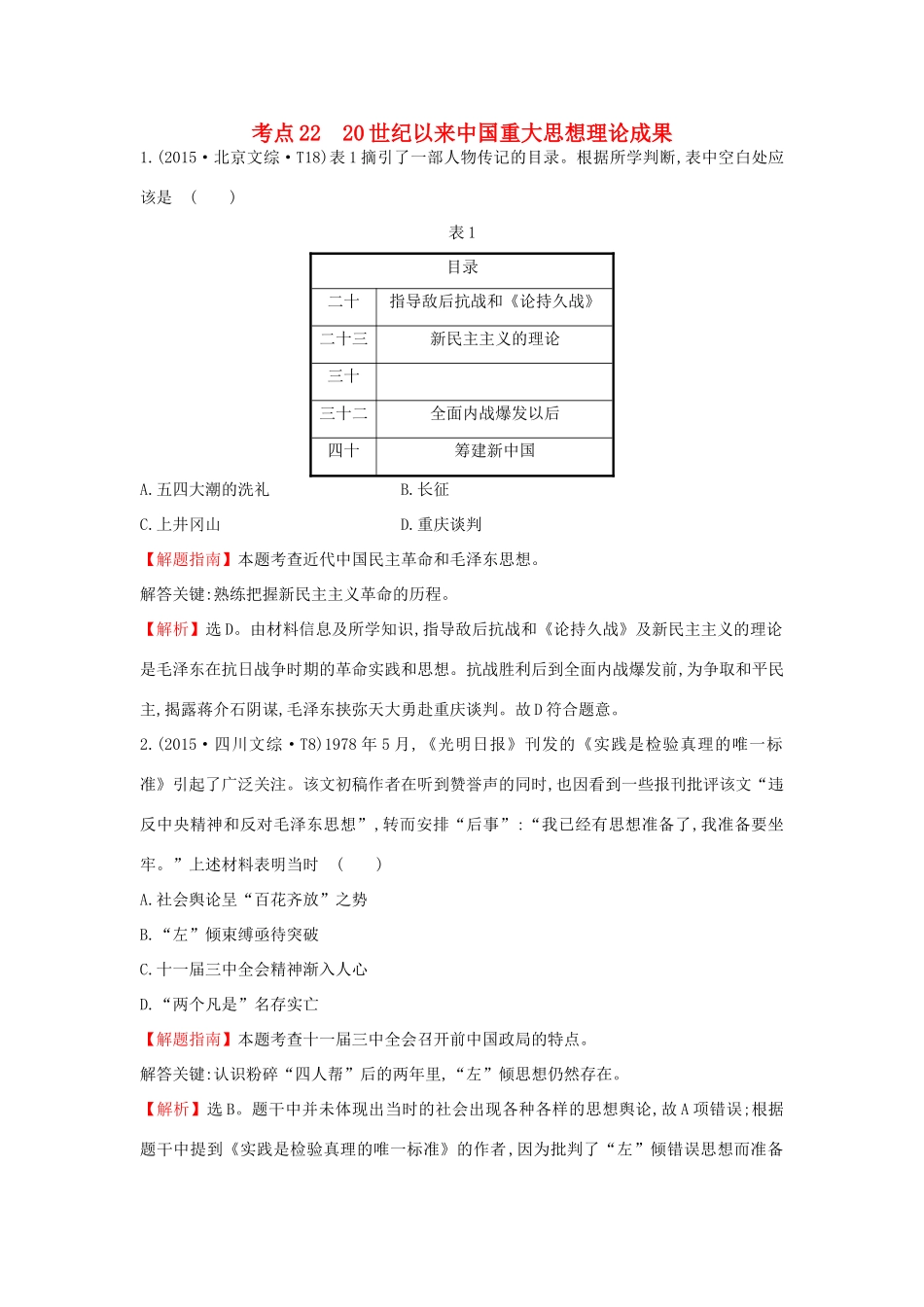 高中历史 考点22 20世纪以来中国重大思想理论成果（含高考试题）人民版-人民版高一全册历史试题_第1页