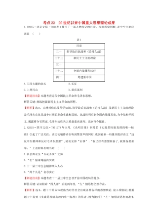 高中历史 考点22 20世纪以来中国重大思想理论成果（含高考试题）人民版-人民版高一全册历史试题