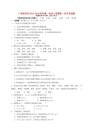广西来宾市高一化学上学期第一次月考试题-人教版高一全册化学试题