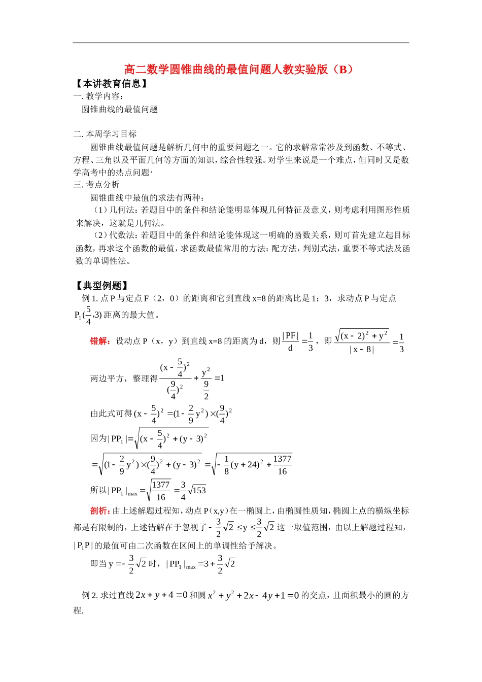 高二数学圆锥曲线的最值问题人教实验版（B）知识点分析_第1页
