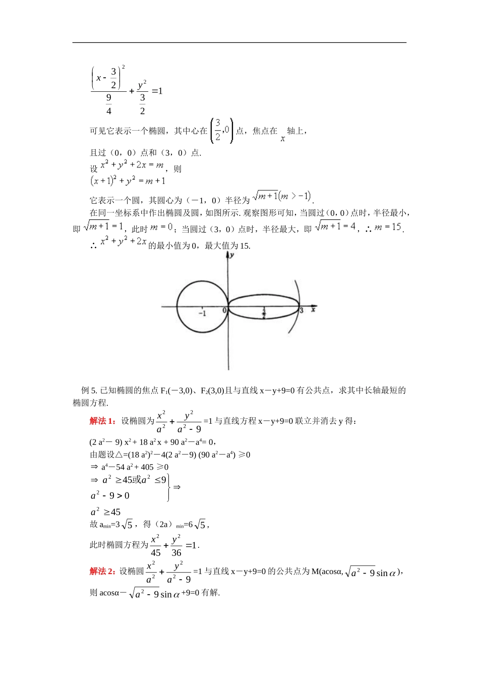 高二数学圆锥曲线的最值问题人教实验版（B）知识点分析_第3页