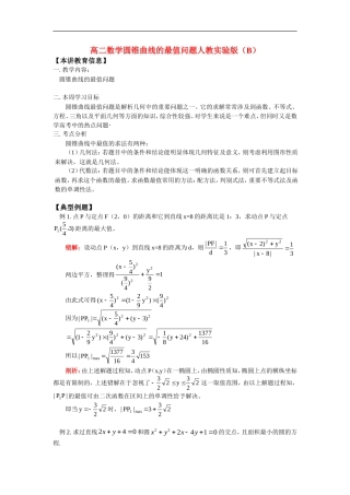 高二数学圆锥曲线的最值问题人教实验版（B）知识点分析