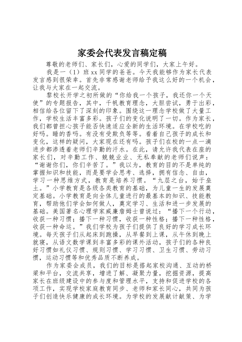家委会代表发言稿定稿_第1页