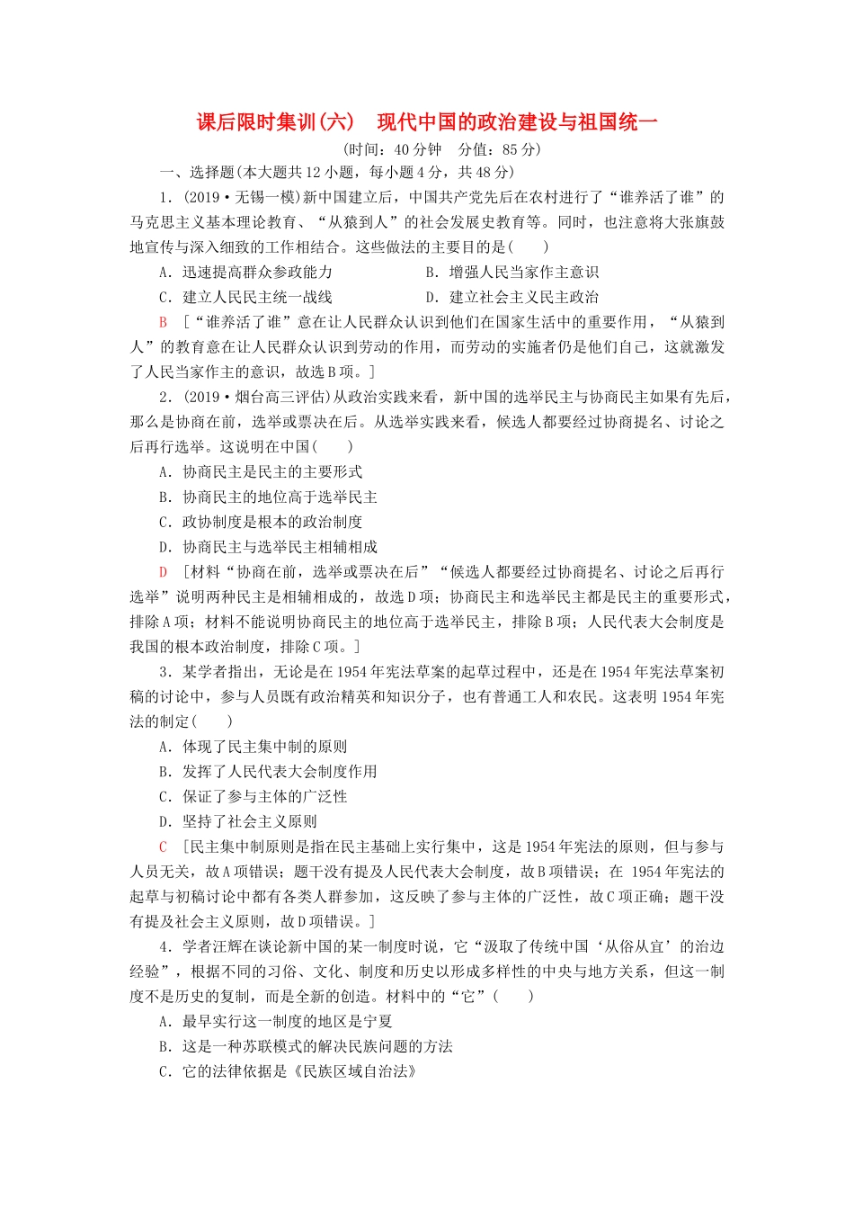 高考历史大一轮复习 课后限时集训6 现代中国的政治建设与祖国统一 北师大版-北师大版高三全册历史试题_第1页