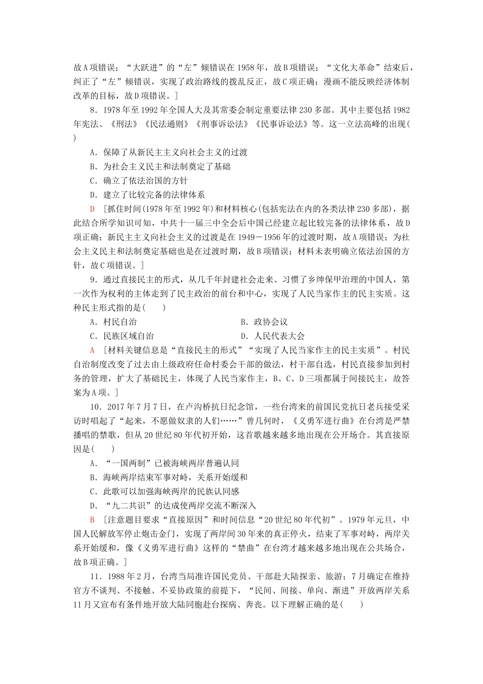 高考历史大一轮复习 课后限时集训6 现代中国的政治建设与祖国统一 北师大版-北师大版高三全册历史试题_第3页