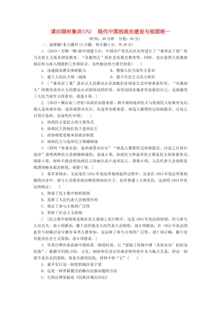 高考历史大一轮复习 课后限时集训6 现代中国的政治建设与祖国统一 北师大版-北师大版高三全册历史试题