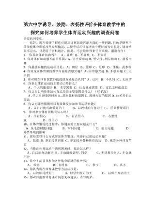如何培养学生体育运动兴趣的调查问卷