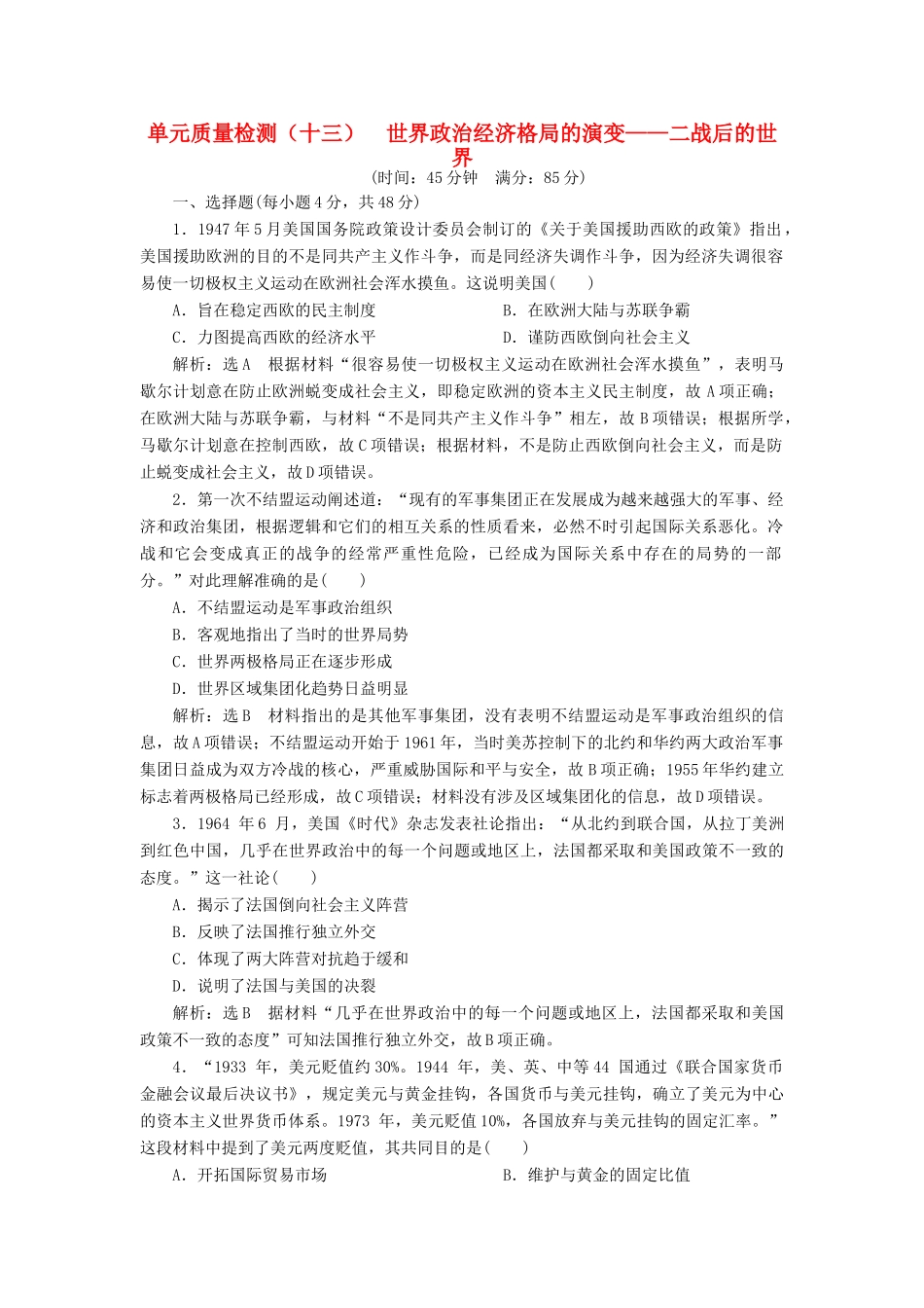 （通史版）高三历史一轮复习 第三编 世界史 第一板块 第十三单元 世界政治经济格局的演变—二战后的世界单元质量检测 新人教版-新人教版高三全册历史试题_第1页