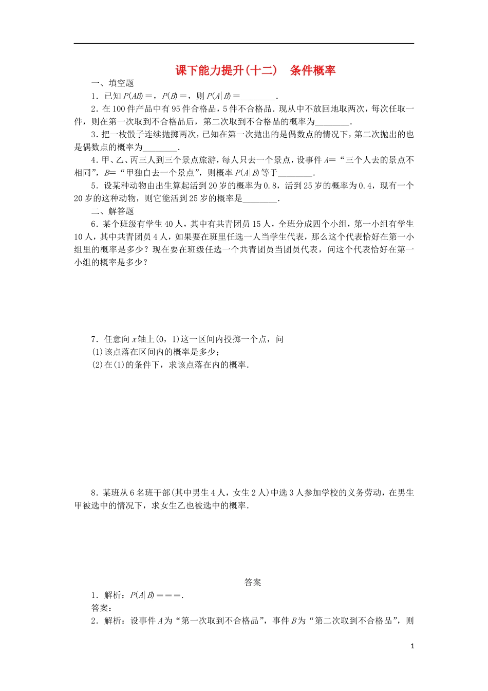 高中数学 课下能力提升（十二）条件概率 苏教版选修2-3-苏教版高二选修2-3数学试题_第1页