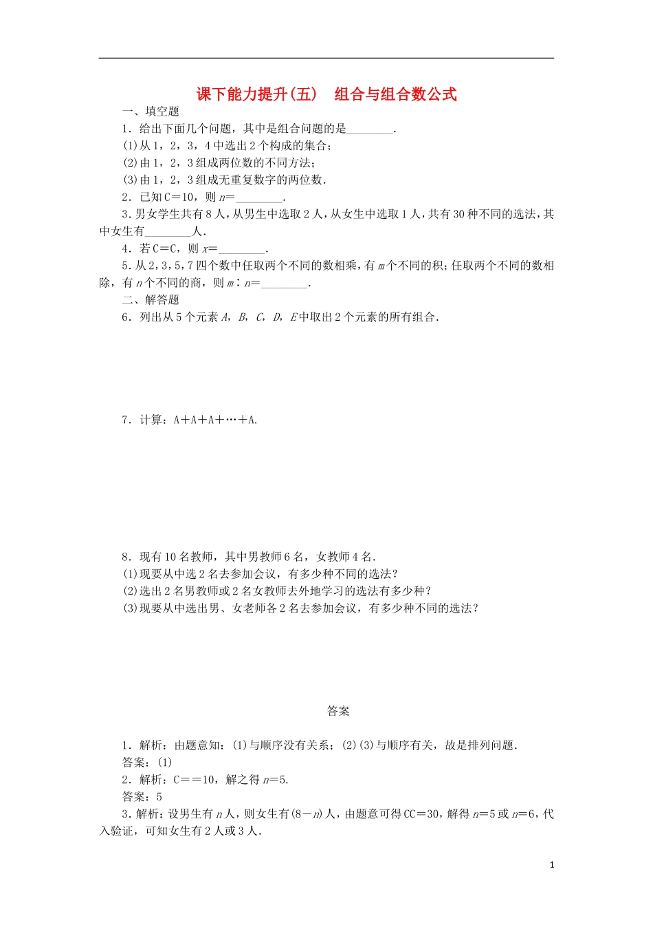 高中数学 课下能力提升（五）组合与组合数公式 苏教版选修2-3-苏教版高二选修2-3数学试题_第1页