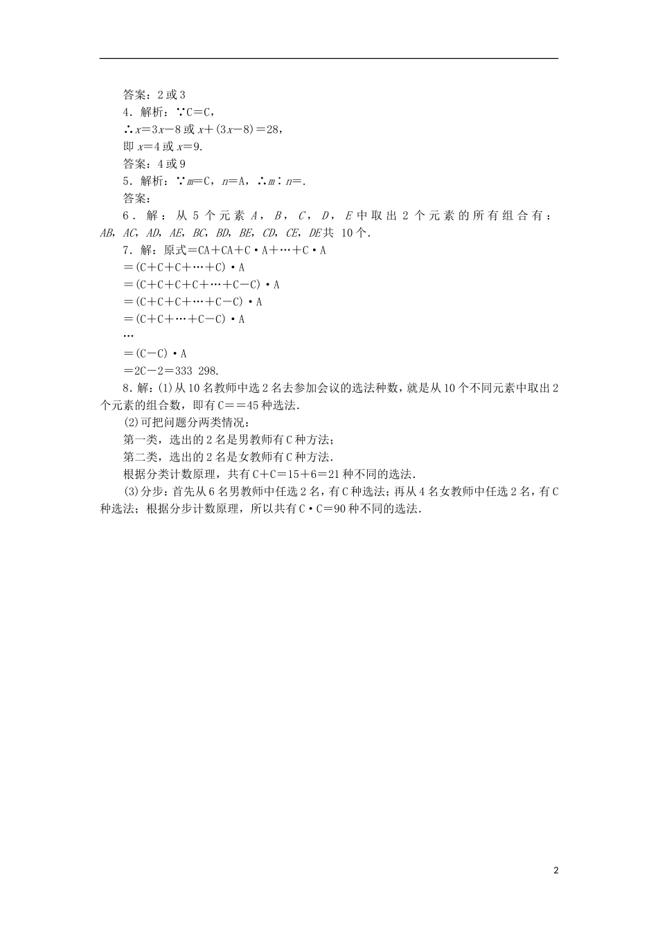 高中数学 课下能力提升（五）组合与组合数公式 苏教版选修2-3-苏教版高二选修2-3数学试题_第2页