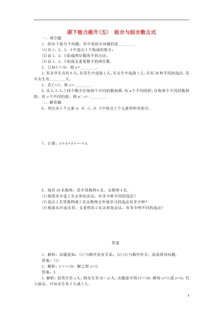 高中数学 课下能力提升（五）组合与组合数公式 苏教版选修2-3-苏教版高二选修2-3数学试题