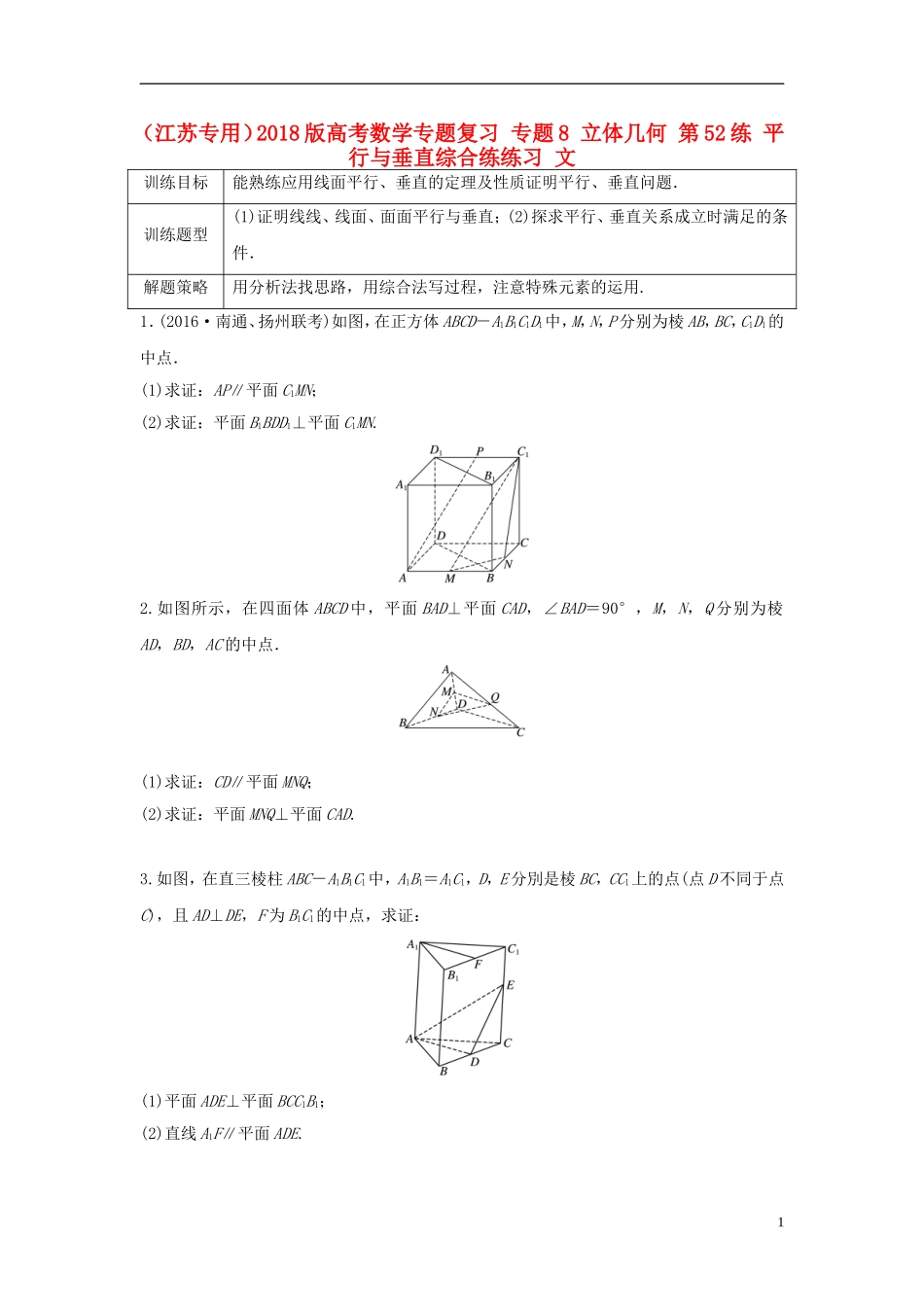（江苏专用）高考数学专题复习 专题8 立体几何 第52练 平行与垂直综合练练习 文-人教版高三全册数学试题_第1页