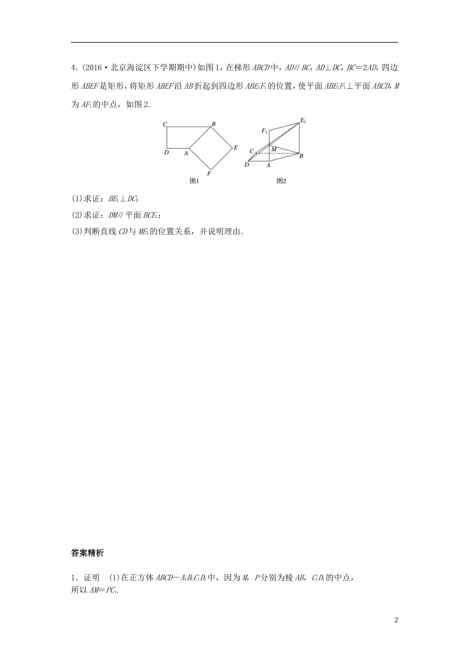 （江苏专用）高考数学专题复习 专题8 立体几何 第52练 平行与垂直综合练练习 文-人教版高三全册数学试题_第2页