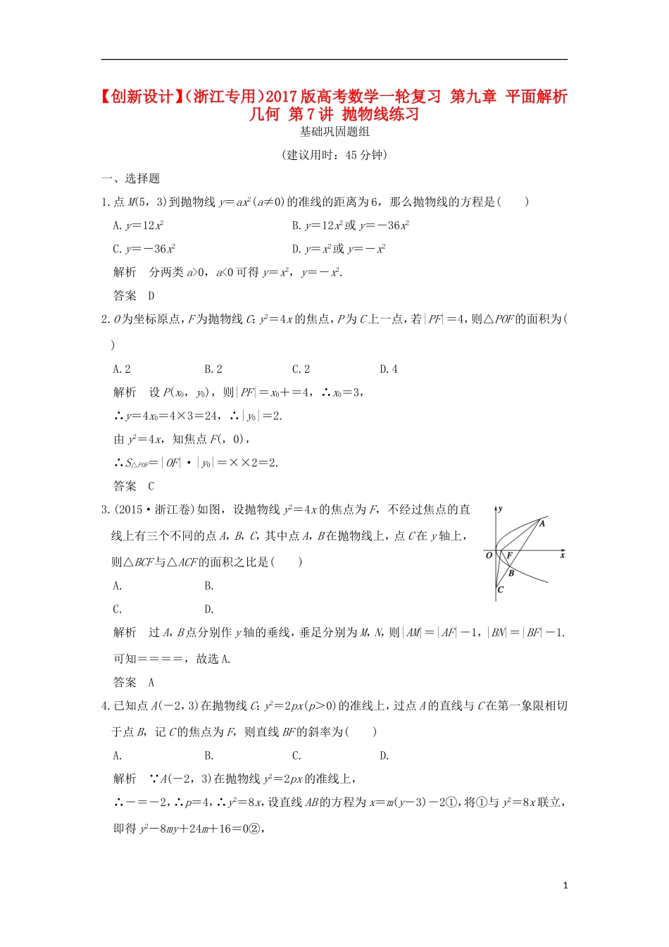（浙江专用）高考数学一轮复习 第九章 平面解析几何 第7讲 抛物线练习-人教版高三全册数学试题_第1页