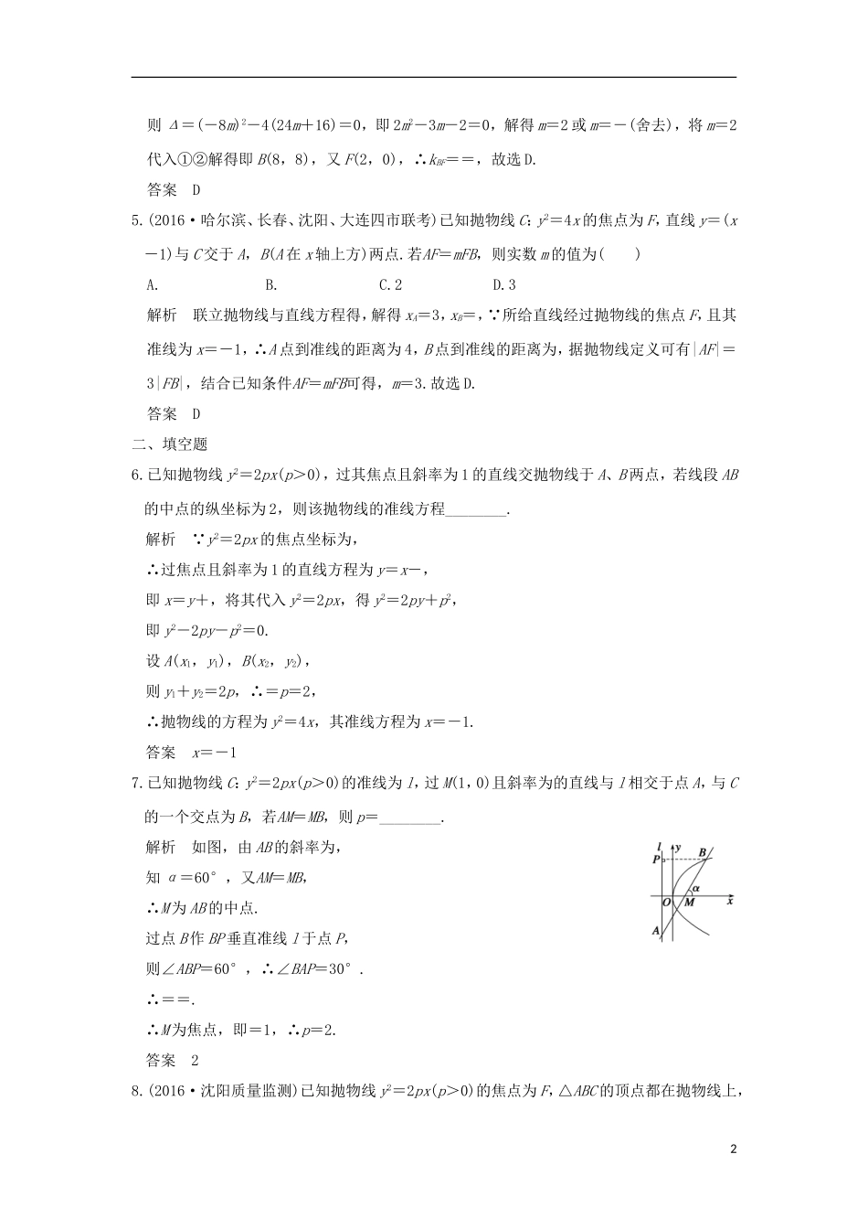 （浙江专用）高考数学一轮复习 第九章 平面解析几何 第7讲 抛物线练习-人教版高三全册数学试题_第2页