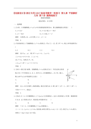 （浙江专用）高考数学一轮复习 第九章 平面解析几何 第7讲 抛物线练习-人教版高三全册数学试题