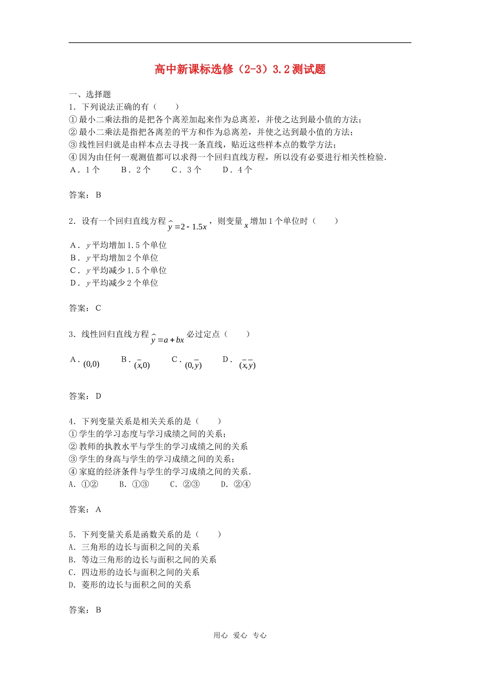 高中数学 3.2《独立检验的基本思想及其初步应用》同步测试 新人教A版选修2-3_第1页