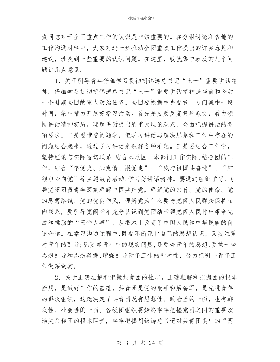 共青团工作交流会领导发言范文与共青团工作及服务就业推进会讲话汇编_第3页