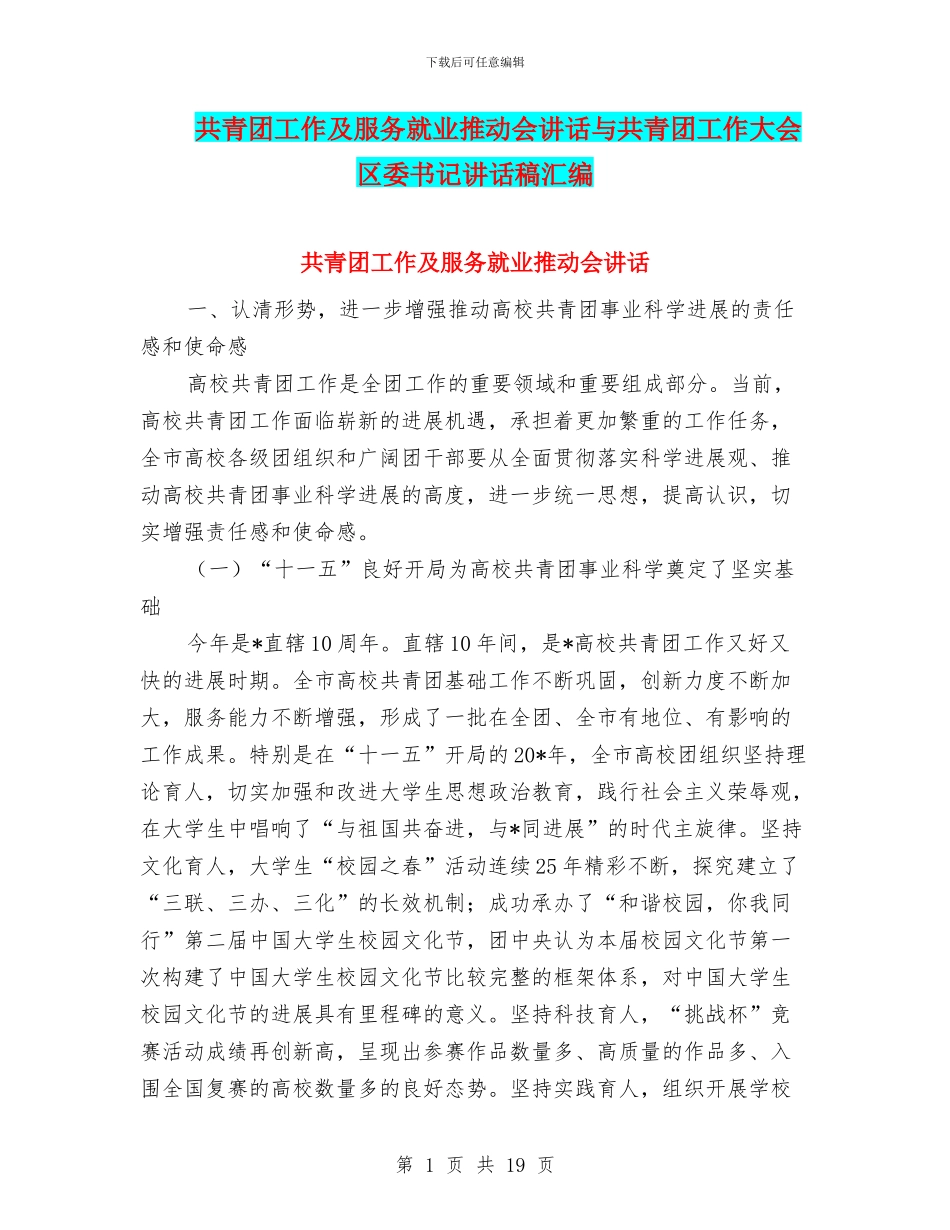 共青团工作及服务就业推进会讲话与共青团工作大会区委书记讲话稿汇编_第1页