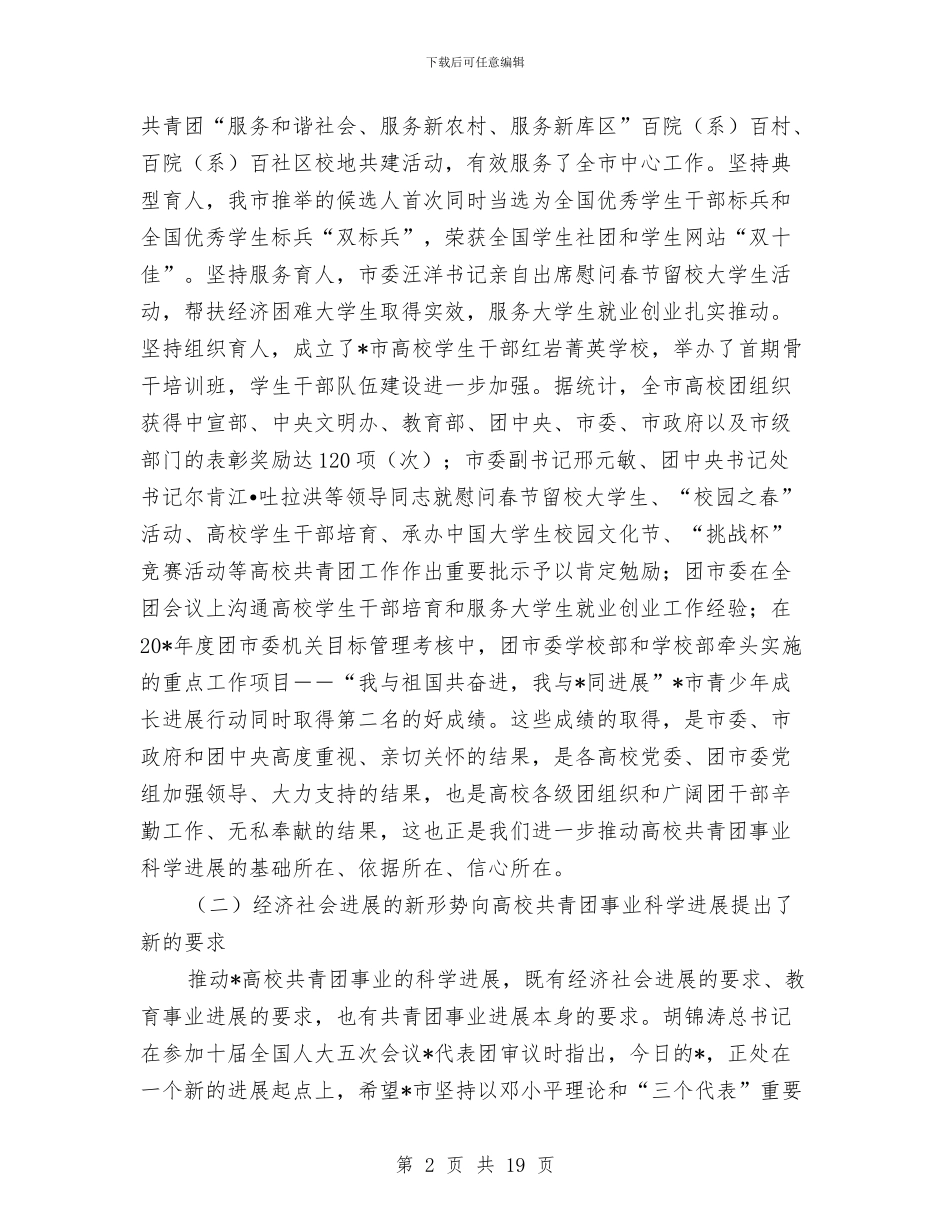 共青团工作及服务就业推进会讲话与共青团工作大会区委书记讲话稿汇编_第2页