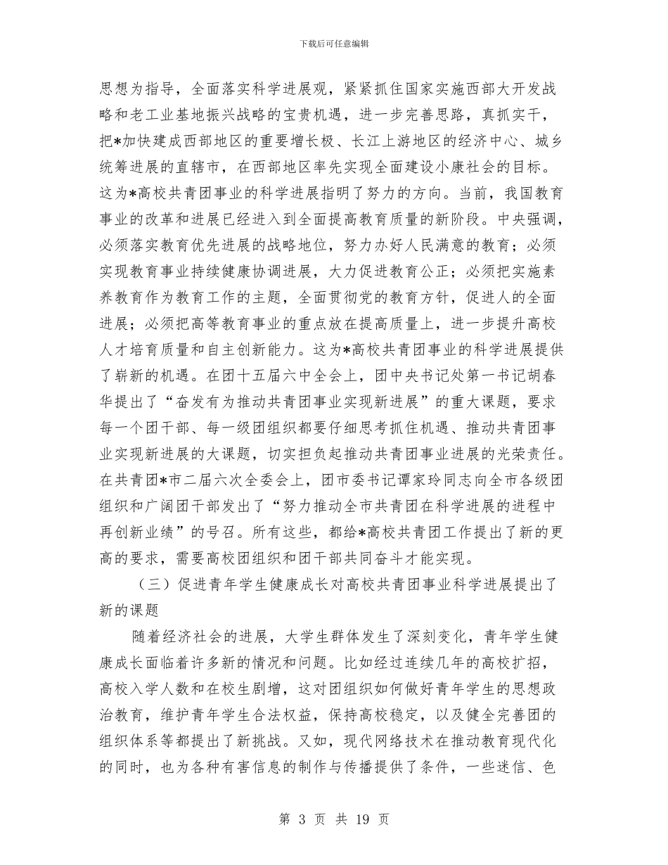 共青团工作及服务就业推进会讲话与共青团工作大会区委书记讲话稿汇编_第3页