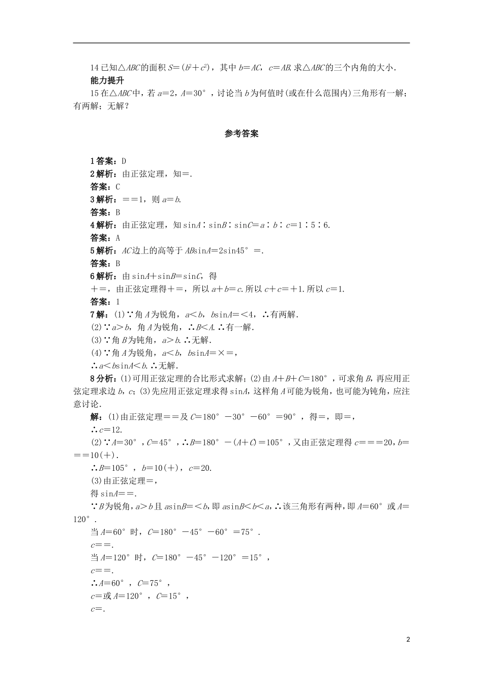 高中数学 2.1.1 正弦定理同步精练 北师大版必修5-北师大版高二必修5数学试题_第2页