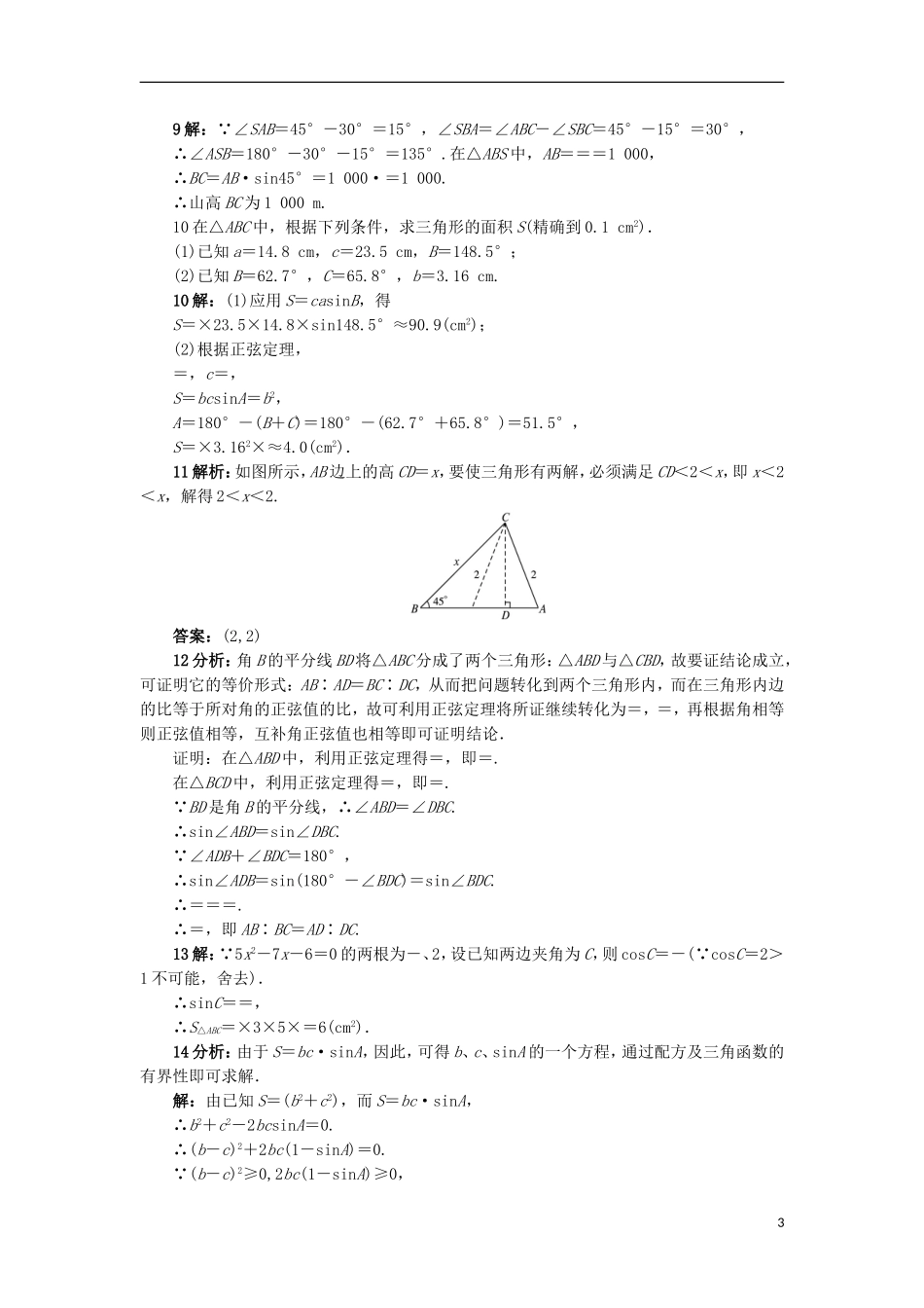 高中数学 2.1.1 正弦定理同步精练 北师大版必修5-北师大版高二必修5数学试题_第3页