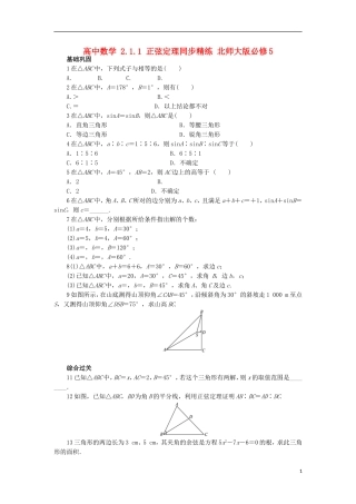 高中数学 2.1.1 正弦定理同步精练 北师大版必修5-北师大版高二必修5数学试题