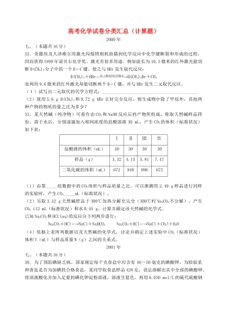 上海地区高三化学试卷分类汇总（00-10年） 计算题 沪科版