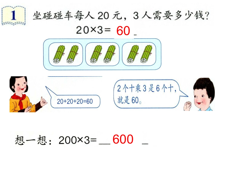 人教版小学数学三上口算乘法PPT_第2页