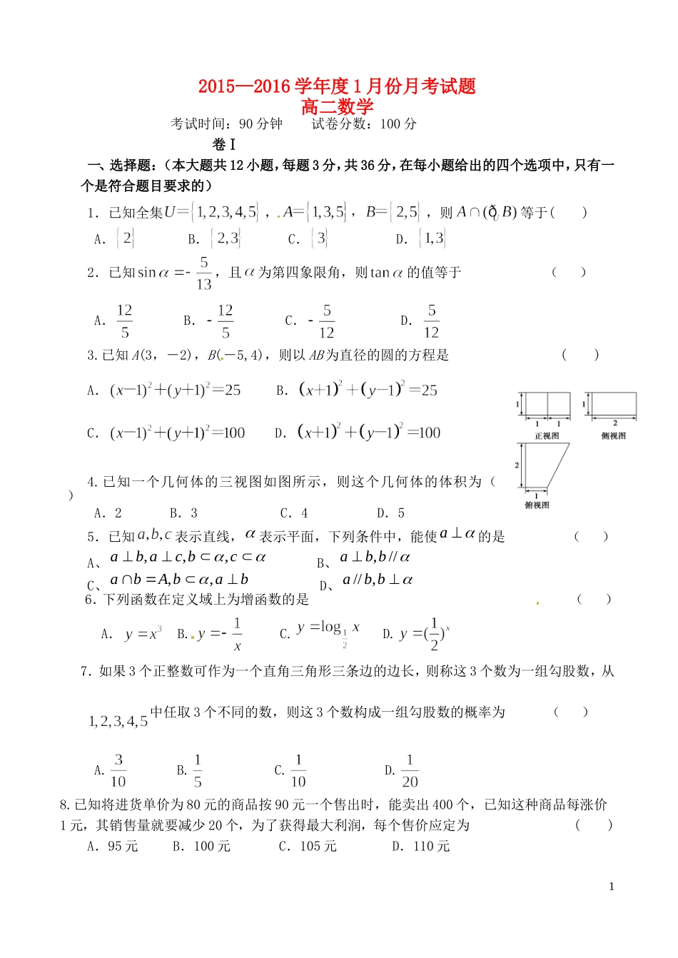 高二数学1月会考试题-人教版高二全册数学试题_第1页