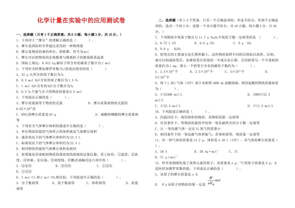 高中化学 化学计量在实验中的应用测试卷  新人教版必修1_第1页