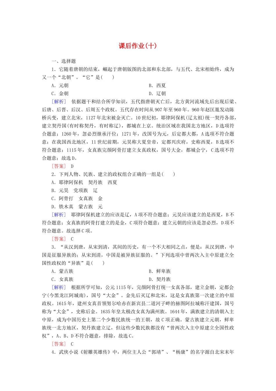 高中历史 课后作业10 辽夏金元的统治 新人教版必修《中外历史纲要（上）》-新人教版高一必修历史试题_第1页