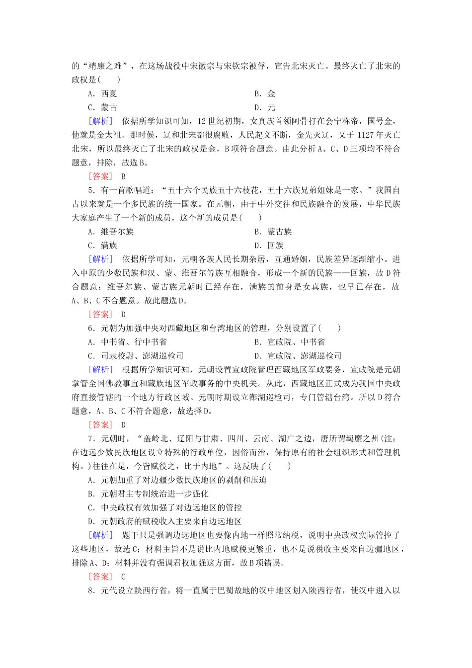 高中历史 课后作业10 辽夏金元的统治 新人教版必修《中外历史纲要（上）》-新人教版高一必修历史试题_第2页