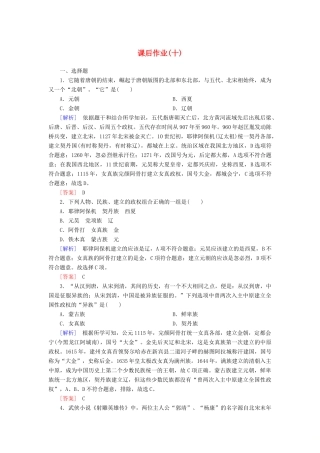 高中历史 课后作业10 辽夏金元的统治 新人教版必修《中外历史纲要（上）》-新人教版高一必修历史试题