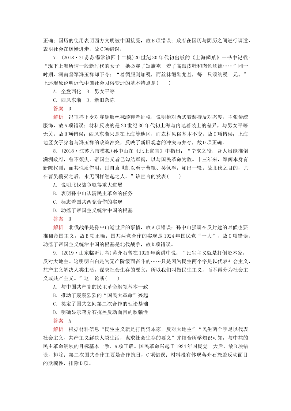 （通史版）高考历史一轮复习 第二部分 第八单元 近代中国民主革命的新方向——五四运动至新中国成立前 第3讲 近代后期的民族工业、社会生活与理论成果课后作业（含解析）人民版-人民版高三全册历史试题_第3页